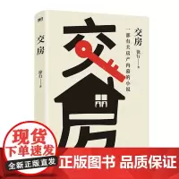 交房 徐行著[赠买房交房解套指南]地产集团法务总监教你如何买房看房装修收房避坑 一部有关房产内幕的小说