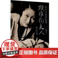没有不散的筵席 黄惠兰回忆录自传 职业外交家顾维钧前夫人回忆录真正的爱非索取发自内心让一个人熠熠生辉