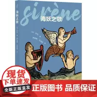 海妖之歌 (法)东代 著 尹明明,王鸣凤 译 文学理论/文学评论与研究文学 正版图书籍 北京出版社
