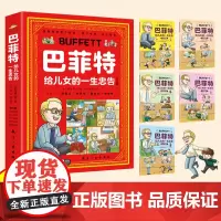 正版巴菲特给儿女的一生忠告漫画版全套5册让孩子懂做人会学习敢社交有格局儿童性格养为人处世情商财商启蒙管理绘本 抖音同款书