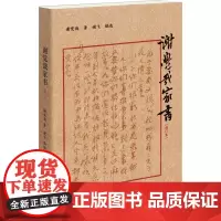 谢觉哉家书 增订本 谢觉哉 著 谢飞 编 社会科学其它社科 正版图书籍 生活书店出版有限公司