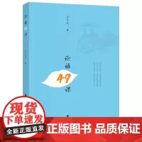[余杭新华正版图书]论语49课 方东流著