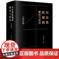 民法典新规则解读与适用.人格权编