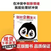 [余杭新华正版]别对企鹅发火(在冲突中剔除情绪就能处理好冲突) (美)盖比·卡普著 控制自己的情绪 心理学 北京日报出版