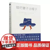 [余杭新华正版图书]错把妻子当帽子 (英)奥利弗·萨克斯著 将脑神经病人的临床案例写成24个故事 湖南文艺出版