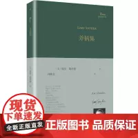 斧柄集 精装 巴别塔诗典 加里斯奈德 著 许淑芳 译 美国当代诗歌 斯奈德 普利策诗歌奖 诗集 人民文学出版社