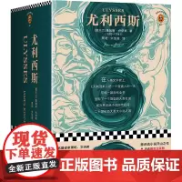尤利西斯 精装珍藏版从1001个维度反映生活 意识流小说开山之作 现代当代文学读客经典大学读物