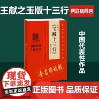 [书]王献之玉版十三行百字卡片 翁志飞写9787540150068书籍
