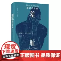 [余杭新华正版图书]羞耻(规训的情感)(精)/光启情感史 (美)彼得·N.斯特恩斯著