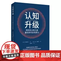 认知升级(利用语言的力量激发你内在的潜力)