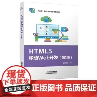 HTML5移动Web开发 第2版 黑马程序员 中国铁道出版社 9787113284756 十三五”职业教育国家规划教材