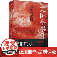 2024新书龙卧亭事件贝繁村谜团 日本推理之神岛田庄司解读津山事件 本格推理作家协会年度十大好书 外国侦探悬疑推理小说人