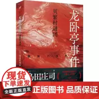 2024新书龙卧亭事件贝繁村谜团 日本推理之神岛田庄司解读津山事件 本格推理作家协会年度十大好书 外国侦探悬疑推理小说人