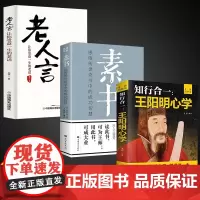 全3册 素书全集+老人言+王阳明心学的智慧 黄石公国学经典感悟传世奇书中的成功智慧为人处世职场管励志职场书中华国学经典书