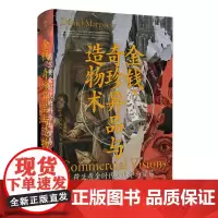 金钱、奇珍异品与造物术:荷兰黄金时代的科学与贸易