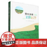 [正版]鄂尔多斯飞播治沙(精) 闫伟//王阿萍//贾学文 学苑出版社 9787507767988