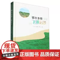 [正版]鄂尔多斯飞播治沙(精) 闫伟//王阿萍//贾学文 学苑出版社 9787507767988