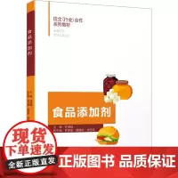 食品添加剂 林娟娟 编 化学工业专业科技 正版图书籍 厦门大学出版社