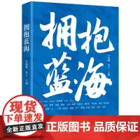 拥抱蓝海 9787577206493 30个关于跨境出海贸易的真实故事,带你拥抱广阔的海外贸易蓝海!