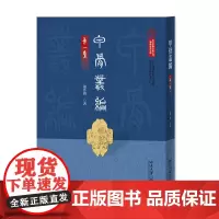 甲骨丛编(第一集) 董作宾 著 中国国家图书馆 北京大学店正版