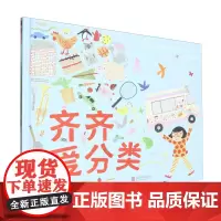[正版]齐齐爱分类(精) (英)皮帕·古德哈特 北京联合出版公司 9787559674234