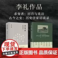 套装2册 李礼作品(求变者+古今之变)