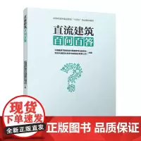 [建工社库房]直流建筑百问百答 中国建筑节能协会光储直柔专业委员会 深圳市建筑科