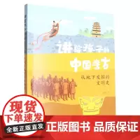 [正版]从地下发掘的文明史/讲给孩子的中国考古 谢田 长江少年儿童出版社 9787572124549