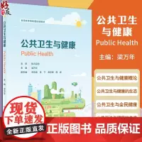 公共卫生与健康 全国高等院校通识课教材 梁万年 主编 公共卫生与健康概论公共卫生与健康的生态与全民健康未来 978711