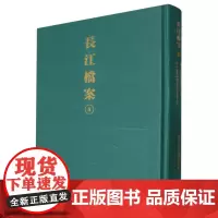 长江档案·扬子江水利委员会季刊(第一卷第四期至第二卷第二期)
