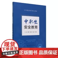 [正版]中职生安全教育(中等职业教育精品教材) 中国人民大学出版社 9787300326665