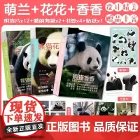 赠明信片+海报+贴纸+书签]熊猫香香+花花+萌兰套装(全3册) 蒋林 大熊猫和花萌兰香香成长历程知识问答科普小说鲜活成长