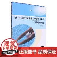 我国高校游泳教学现状、模式与创新研究