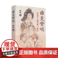 [正版]曲克安哒,苏毗女儿国的那一抹红 阿琼 作家出版社 9787521225921