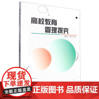 高校教育管理探究