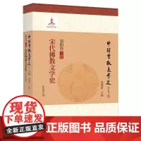 [正版]宋代佛教文学史/中国宗教文学史 张培锋 北方文艺出版社 9787531744313