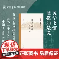 美华书馆档案如是说 苏精著 呈现美华书馆88年兴衰史近代中国西式中文印刷变局的形成史深入研究美华书馆历史的专著中华书局正