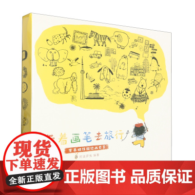 [正版]带着画笔去旅行(零基础线描绘画套装) 阿波罗兔 安徽美术出版社 9787574503632