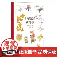 小狗尼尼的秋与冬(唯美治愈的自然观察绘本,带孩子从大自然的生命力中汲取向上的能量)