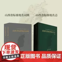 套装2册 山西省标准地名词典+山西省标准地名志