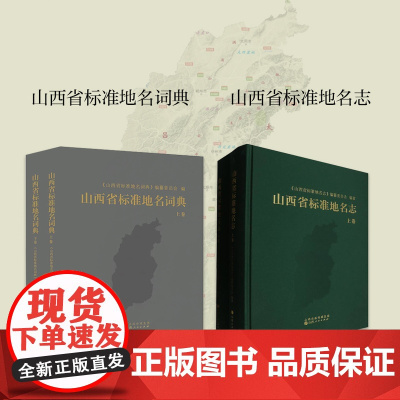套装2册 山西省标准地名词典+山西省标准地名志