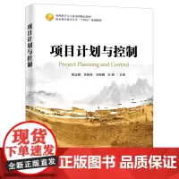 [正版]项目计划与控制(管理科学与工程系列精品教材南京航空航天大学十四五规划教材) 电子工业出版社97871214758