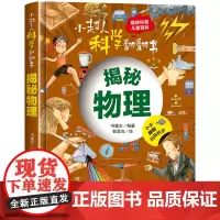 小超人科学翻翻书:揭秘物理