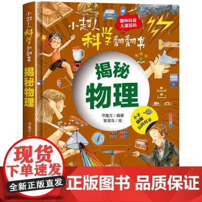 小超人科学翻翻书:揭秘物理
