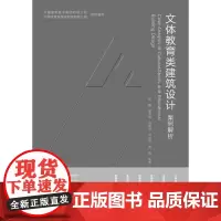 [建工社库房]文体教育类建筑设计案例解析 中国建筑技术集团有限公司,中国建筑科学研究院有限公司 组织编写