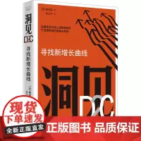 洞见D2C 寻找新增长曲线 (日)角间实 著 刘江宁 译 电子商务经管、励志 正版图书籍 中国科学技术出版社