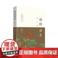 诗经消息(增补版)鲜活的《诗经》解读,一幅理想的政治图景