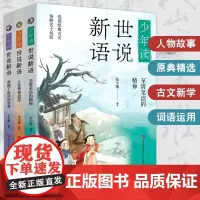 少年读世说新语全3册 至清至洁的精神+人生贵得适意+禁锢下流动智慧中小学生小古文阅读国学读物少年们的大语文素养古代文化常