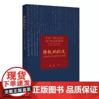 传统的踪迹:古典章回小说的现代承继 古典章回小说的现代接受 现代文学家的焦虑 中国小说古今传承的整体演化 北京大学店正版