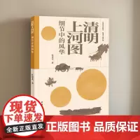 清明上河图细节中的风华 杜恩龙 著